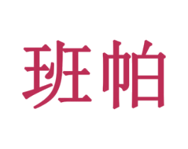班帕 第8类手工器械商标图样