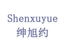 绅旭约 第9类科学仪器商标图样