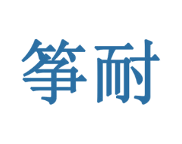 筝耐 第9类科学仪器商标图样