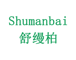 舒缦柏 第10类医疗器械商标图样