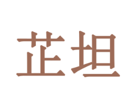 芷坦 第10类医疗器械商标图样