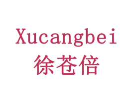 徐苍倍 第10类医疗器械商标图样