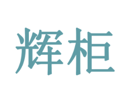 辉柜 第10类医疗器械商标图样