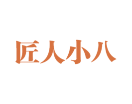 匠人小八 第25类服装鞋帽商标图样