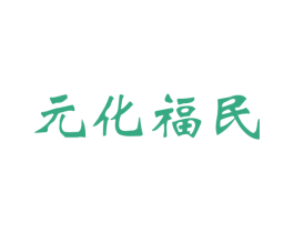 元化福民 第5类医药商标图样