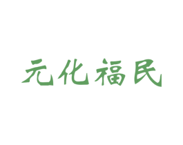 元化福民 第30类小食配料商标图样