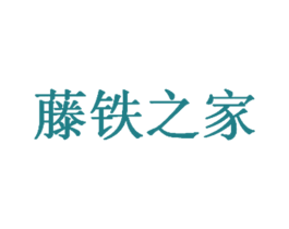 藤铁之家 第20类家具商标图样