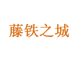 藤铁之城 第20类家具商标图样