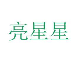 亮星星 第3类化妆品商标图样