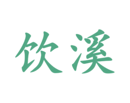 饮溪 第31类水果花木商标图样