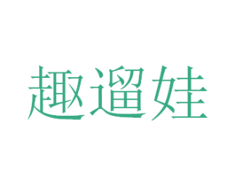 趣遛娃 第9类科学仪器商标图样
