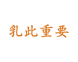 乳此重要 第35类广告贸易商标图样