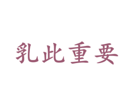 乳此重要 第44类医疗园艺商标图样