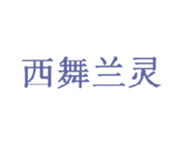 西舞兰灵 第41类教育娱乐商标图样