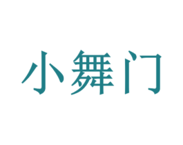小舞门 第35类广告贸易商标图样