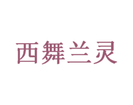 西舞兰灵 第35类广告贸易商标图样
