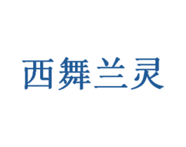 西舞兰灵 第41类教育娱乐商标图样