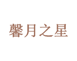 馨月之星 第35类广告贸易商标图样