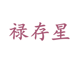禄存星 第25类服装鞋帽商标图样