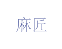 麻匠 第43类餐饮酒店商标图样