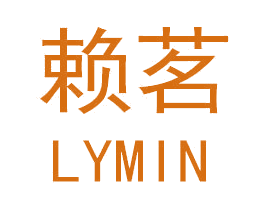 赖茗 LYMIN 第35类广告贸易商标图样