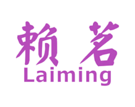赖茗 第30类小食配料商标图样