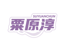 粟原淳 第32类啤酒饮料商标图样