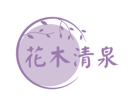 花木清泉 第43类餐饮酒店商标图样
