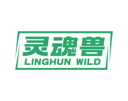 灵魂兽 LINGHUN WILD 第25类服装鞋帽商标图样