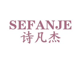 SEFANJE 诗凡杰 第25类服装鞋帽商标图样