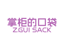 掌柜的口袋 Z.GUI SACK 第25类服装鞋帽商标图样
