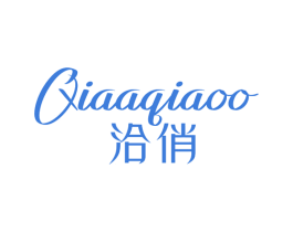 QIAAQIAOO 洽俏 第25类服装鞋帽商标图样