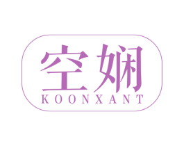 空娴 KOON XANT 第25类服装鞋帽商标图样