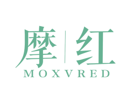 摩红 MOXVRED 第25类服装鞋帽商标图样