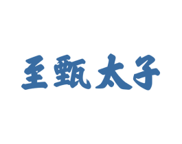 至甄太子 第33类酒商标图样
