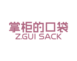 掌柜的口袋 Z.GUI SACK 第43类餐饮酒店商标图样