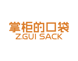 掌柜的口袋 Z.GUI SACK 第29类食品商标图样