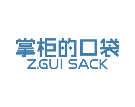 掌柜的口袋 Z.GUI SACK 第30类小食配料商标图样