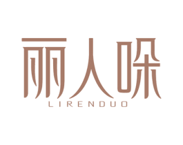 丽人哚 第5类医药商标图样