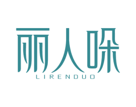 丽人哚 第35类广告贸易商标图样