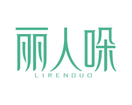 丽人哚 第10类医疗器械商标图样