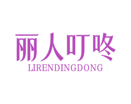 丽人叮咚 第29类食品商标图样
