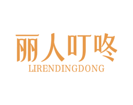 丽人叮咚 第32类啤酒饮料商标图样