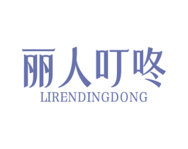 丽人叮咚 第5类医药商标图样