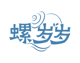 螺岁岁 第30类小食配料商标图样