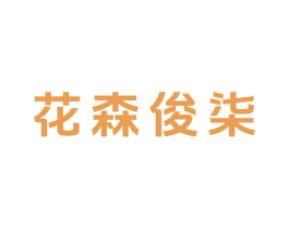 花森俊柒 第31类水果花木商标图样