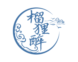 榴狸醉 第31类水果花木商标图样