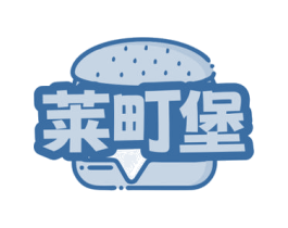 莱町堡 第29类食品商标图样