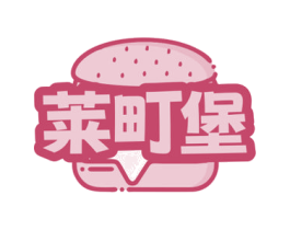 莱町堡 第30类小食配料商标图样