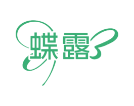 蝶露 第44类医疗园艺商标图样